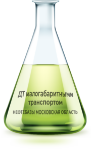 ДТ Евро 5 малогабаритными транспортом (с доставкой)