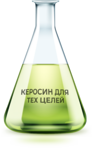 Керосин для Тех целей